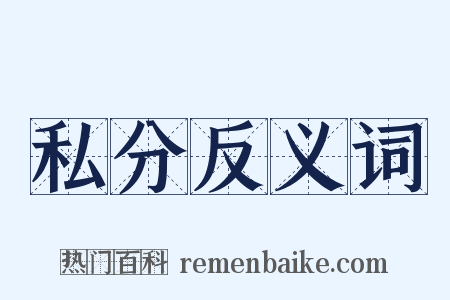 私分反义词是什么意思的图片